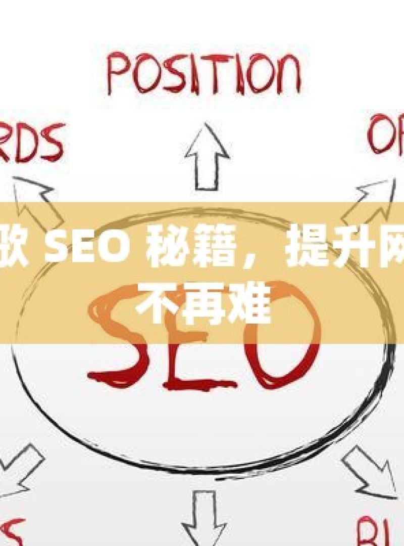 掌握谷歌 SEO 秘籍，提升网站权重不再难