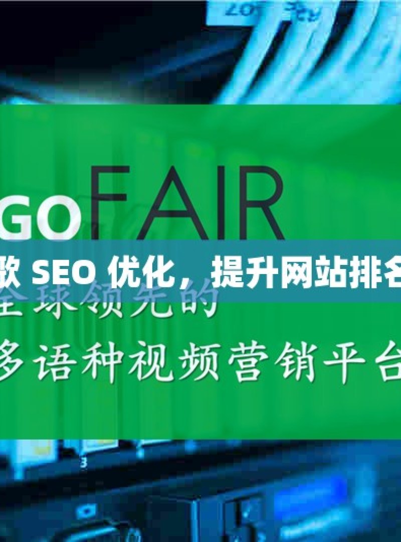 掌握谷歌 SEO 优化，提升网站排名与流量