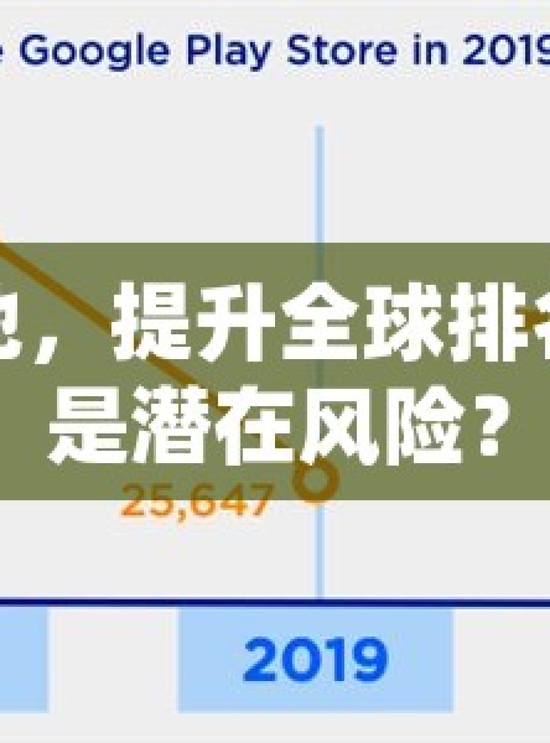 谷歌蜘蛛池，提升全球排名的神器还是潜在风险？