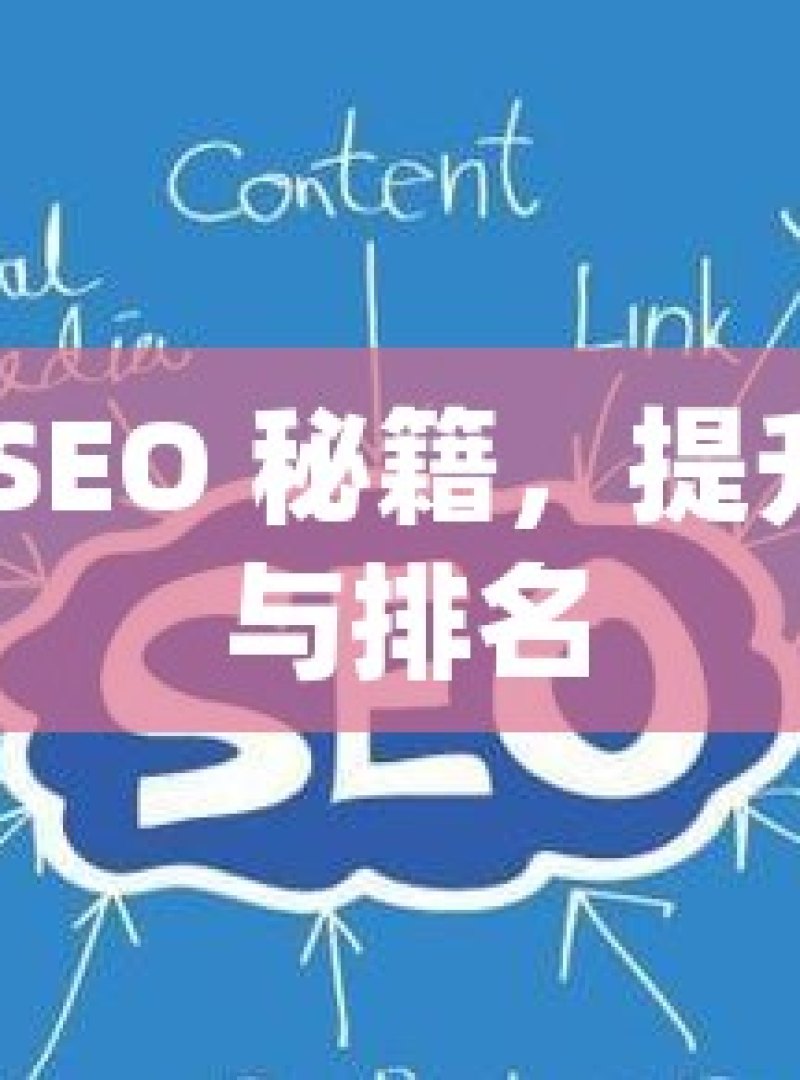 掌握谷歌 SEO 秘籍，提升网站流量与排名