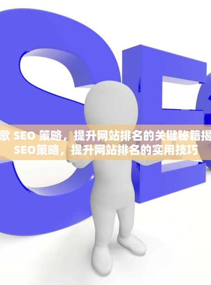 解锁谷歌 SEO 策略，提升网站排名的关键秘籍揭秘谷歌SEO策略，提升网站排名的实用技巧