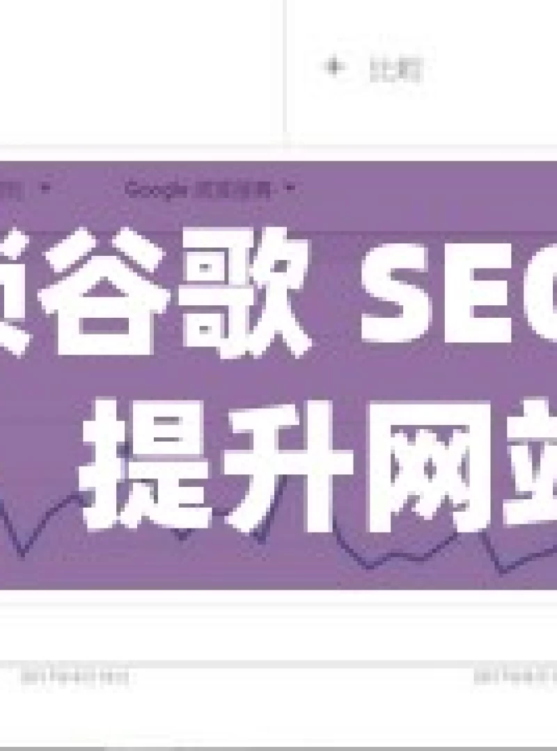 解锁谷歌 SEO 策略，提升网站排名与流量谷歌SEO策略，提升网站排名的秘诀与技巧