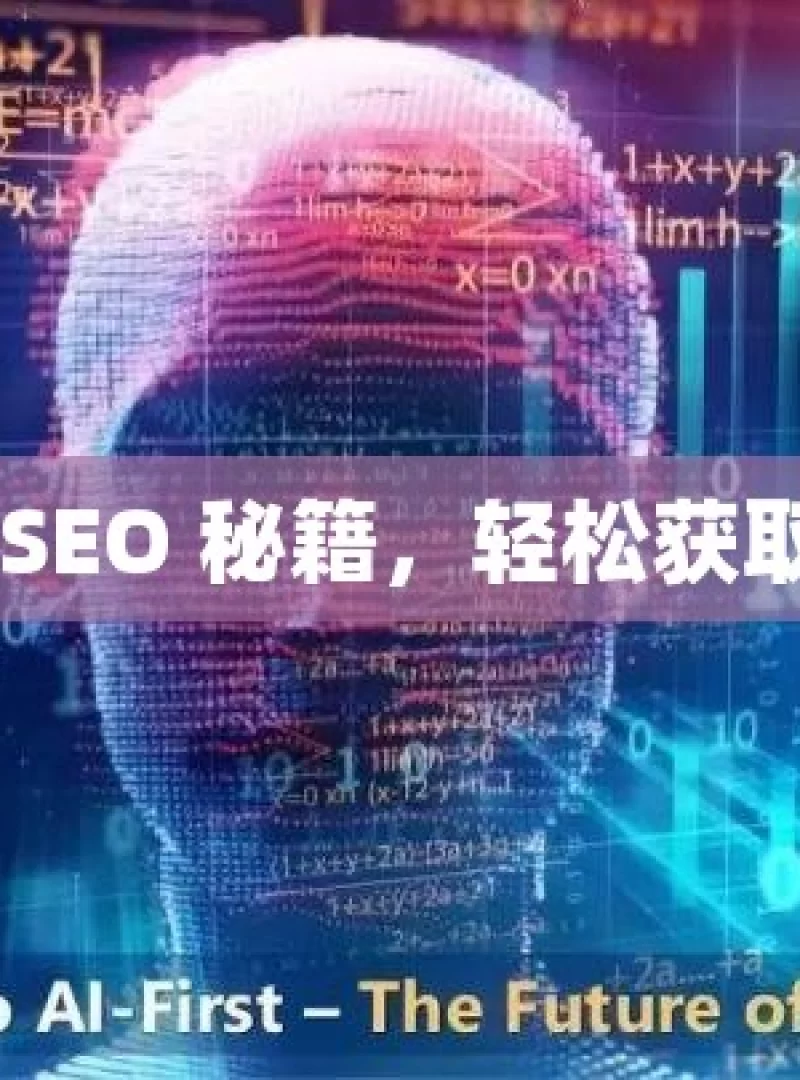 掌握谷歌 SEO 秘籍，轻松获取自然流量