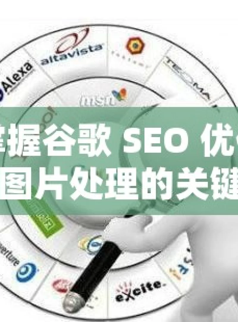 掌握谷歌 SEO 优化，图片处理的关键技巧与策略