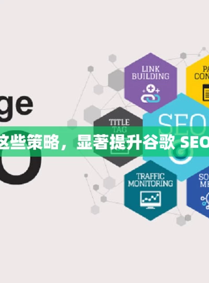 掌握这些策略，显著提升谷歌 SEO 效果