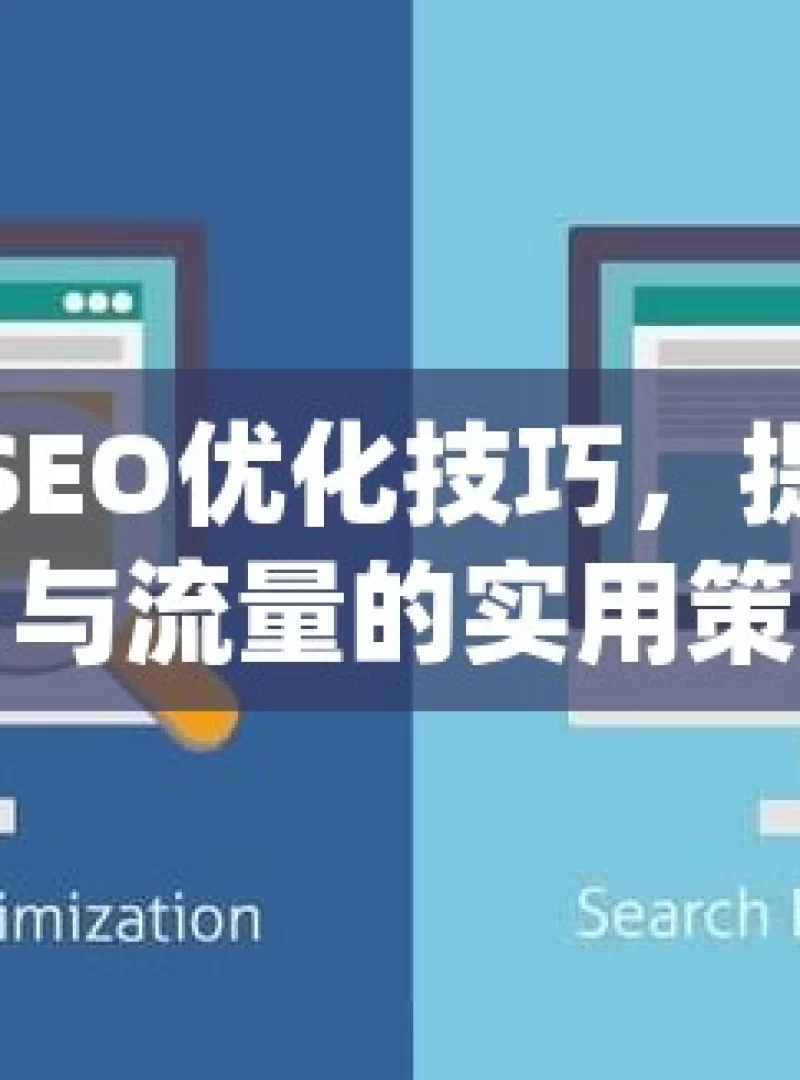 揭秘谷歌SEO优化技巧，提升网站排名与流量的实用策略