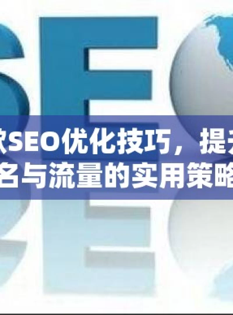 揭秘谷歌SEO优化技巧，提升网站排名与流量的实用策略