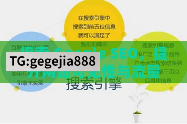 探索 Google SEO，提升网站可见性与流量的关键掌握Google SEO，提升网站排名的关键策略