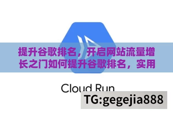 提升谷歌排名，开启网站流量增长之门如何提升谷歌排名，实用指南