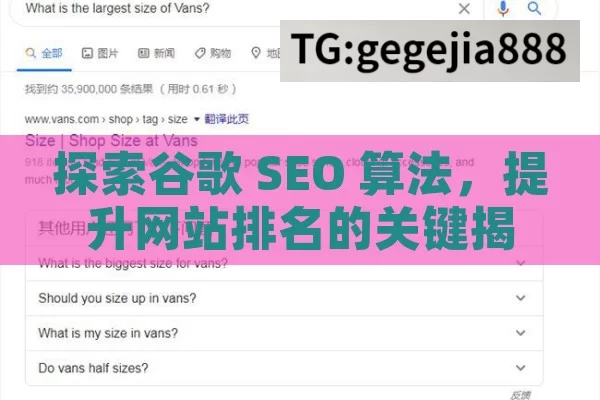 探索谷歌 SEO 算法，提升网站排名的关键揭秘谷歌SEO算法，提升网站排名的关键