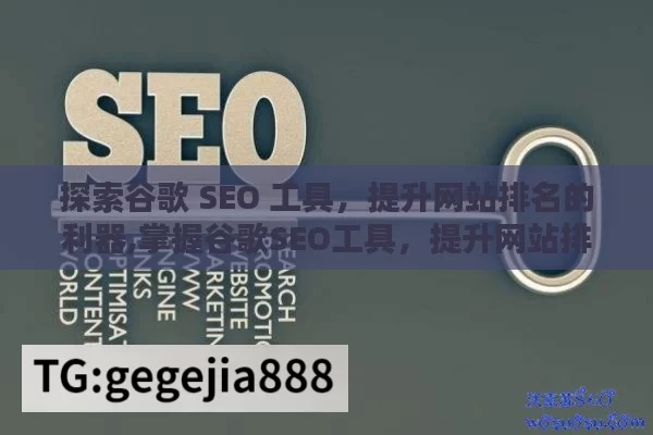 探索谷歌 SEO 工具，提升网站排名的利器,掌握谷歌SEO工具，提升网站排名