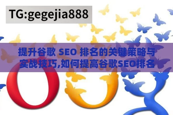 提升谷歌 SEO 排名的关键策略与实战技巧,如何提高谷歌SEO排名