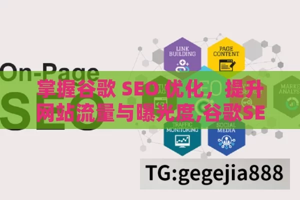 掌握谷歌 SEO 优化，提升网站流量与曝光度,谷歌SEO优化全攻略