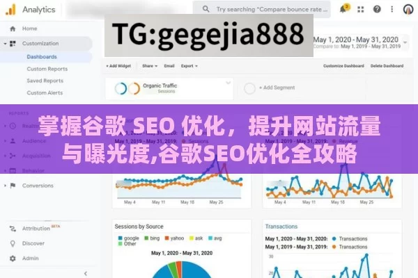 掌握谷歌 SEO 优化，提升网站流量与曝光度,谷歌SEO优化全攻略