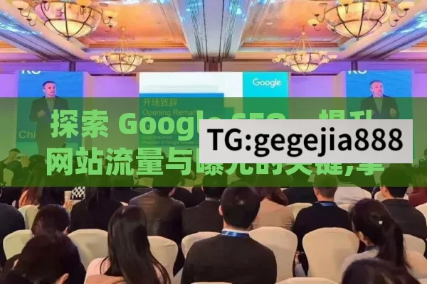 探索 Google SEO，提升网站流量与曝光的关键,掌握Google SEO，提升网站排名的秘诀