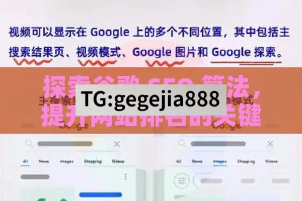 探索谷歌 SEO 算法，提升网站排名的关键,谷歌SEO算法揭秘