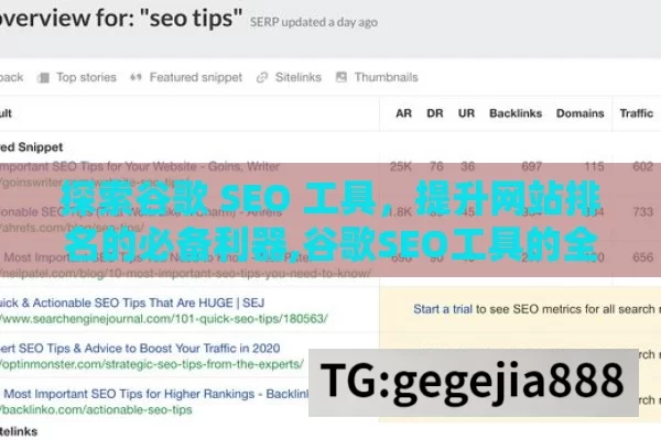 探索谷歌 SEO 工具，提升网站排名的必备利器,谷歌SEO工具的全面解析与应用指南