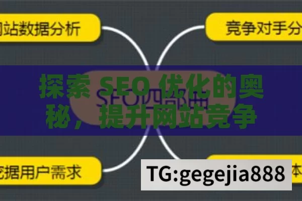 探索 SEO 优化的奥秘，提升网站竞争力的关键,SEO优化，解锁网站成功的秘密