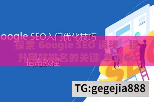 探索 Google SEO 课程，提升网站排名的关键,掌握Google SEO课程，提升网站排名