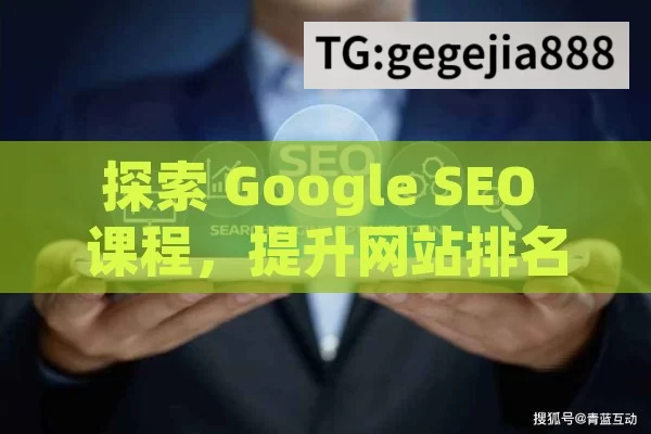 探索 Google SEO 课程，提升网站排名的关键,掌握Google SEO课程，提升网站排名