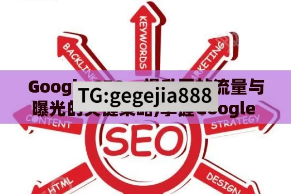 Google SEO，提升网站流量与曝光的关键策略,掌握Google SEO的秘诀