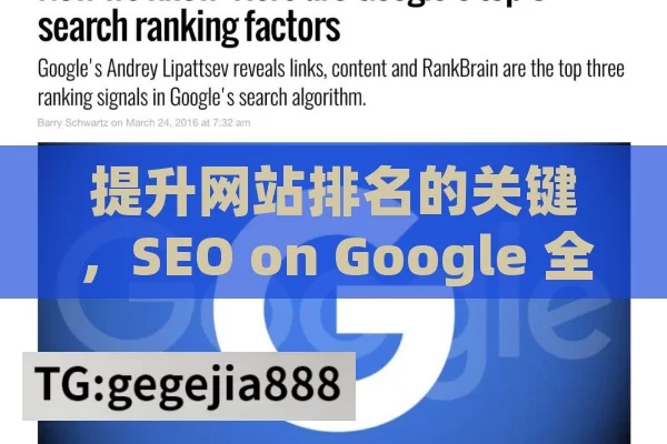 提升网站排名的关键，SEO on Google 全攻略