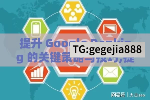 提升 Google Ranking 的关键策略与技巧,提升网站影响力，掌握Google排名的秘密