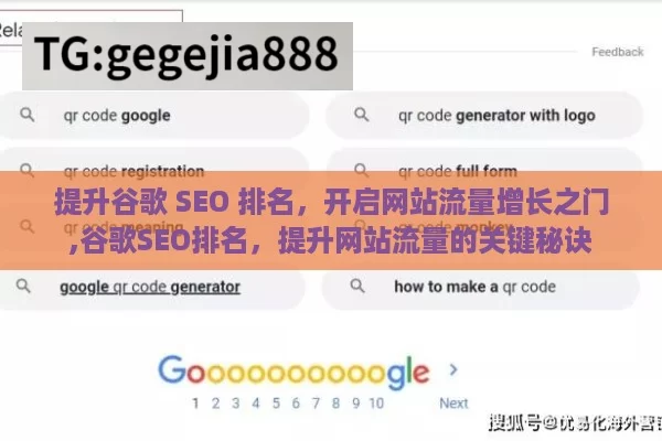 提升谷歌 SEO 排名，开启网站流量增长之门,谷歌SEO排名，提升网站流量的关键秘诀