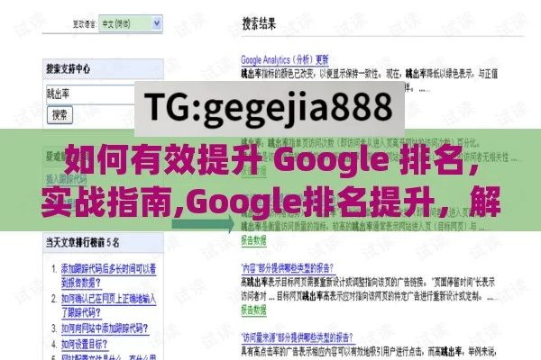 如何有效提升 Google 排名，实战指南,Google排名提升，解锁在线成功的关键