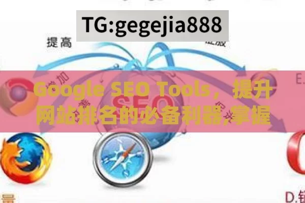 Google SEO Tools，提升网站排名的必备利器,掌握Google SEO工具，提升网站排名的秘诀