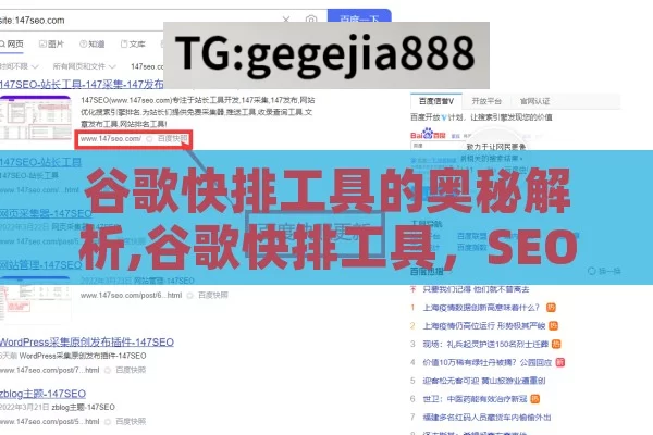 谷歌快排工具的奥秘解析,谷歌快排工具，SEO优化的利器