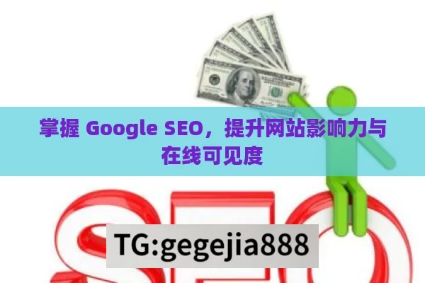 掌握 Google SEO，提升网站影响力与在线可见度