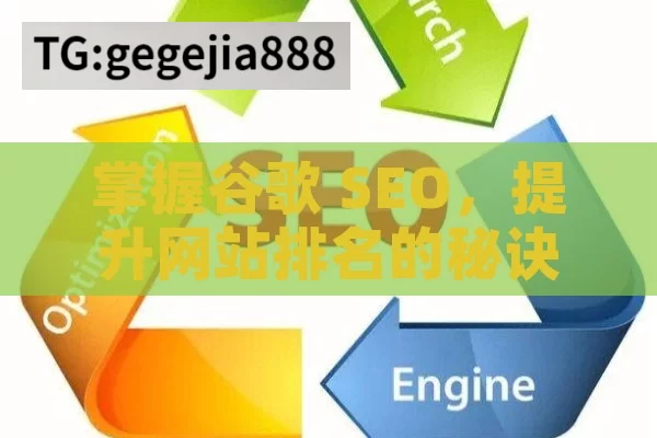 掌握谷歌 SEO，提升网站排名的秘诀