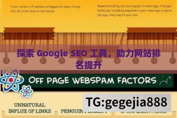 探索 Google SEO 工具，助力网站排名提升