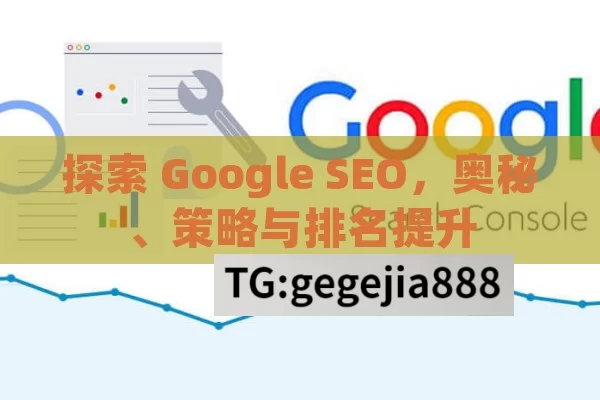 探索 Google SEO，奥秘、策略与排名提升