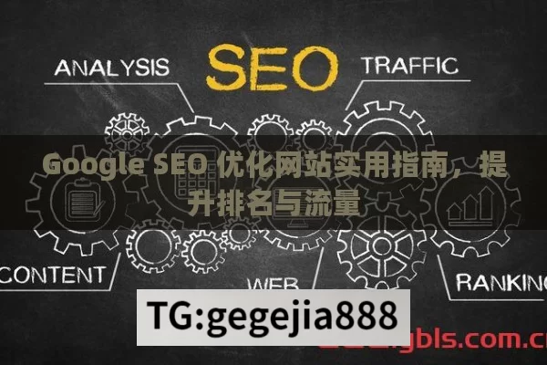 Google SEO 优化网站实用指南，提升排名与流量