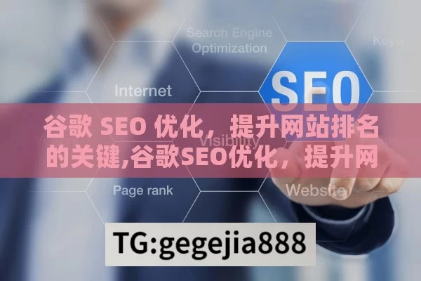 谷歌 SEO 优化，提升网站排名的关键,谷歌SEO优化，提升网站排名的终极策略